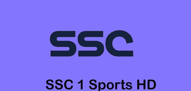 مشاهدة قناة اس اس سي 1 اتش دي | SSC Sports HD 1 بث مباشر